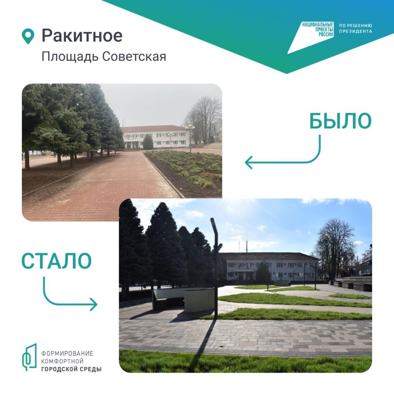 В Ракитном завершилось благоустройство площади Советской В Ракитном завершилось благоустройство площади Советской