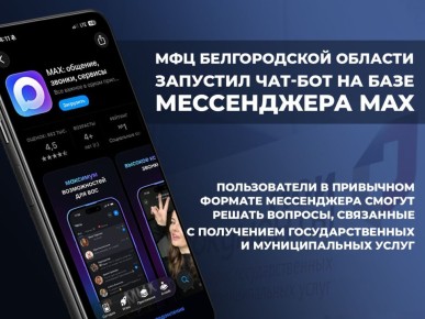 МФЦ Белгородской области запустил чатбот в мессенджере MAX