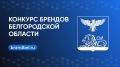 Приглашаем к участию в конкурсе брендов Белгородской области!
