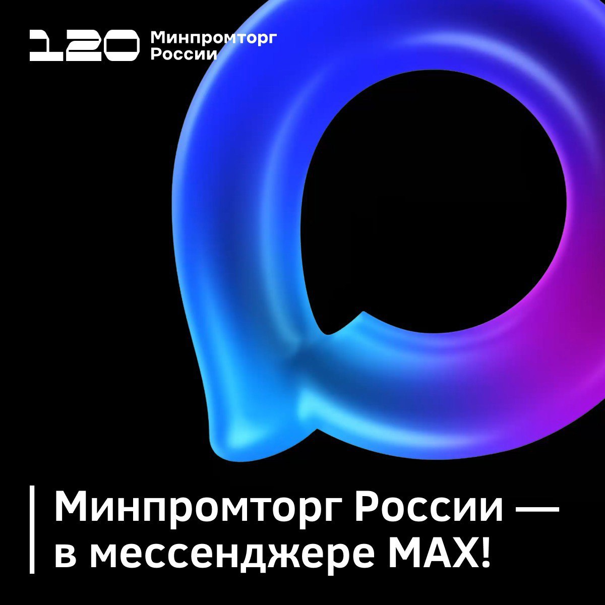 У Минпромторга России есть свой канал в мессенджере MAX