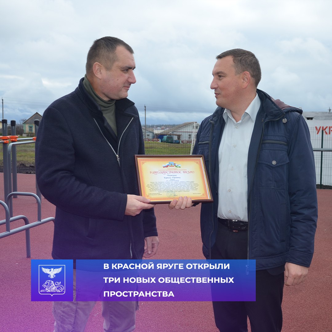 В Красной Яруге состоялось торжественное открытие трёх новых общественных пространств, созданных в рамках губернаторского проекта «Решаем вместе»