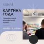 «Картина года – 2025». Дорогие художники! Старооскольский художественный музей приглашает вас принять участие в XXIX традиционном выставочном проекте «Картина года»
