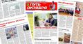 В новом выпуске газеты «Путь Октября»