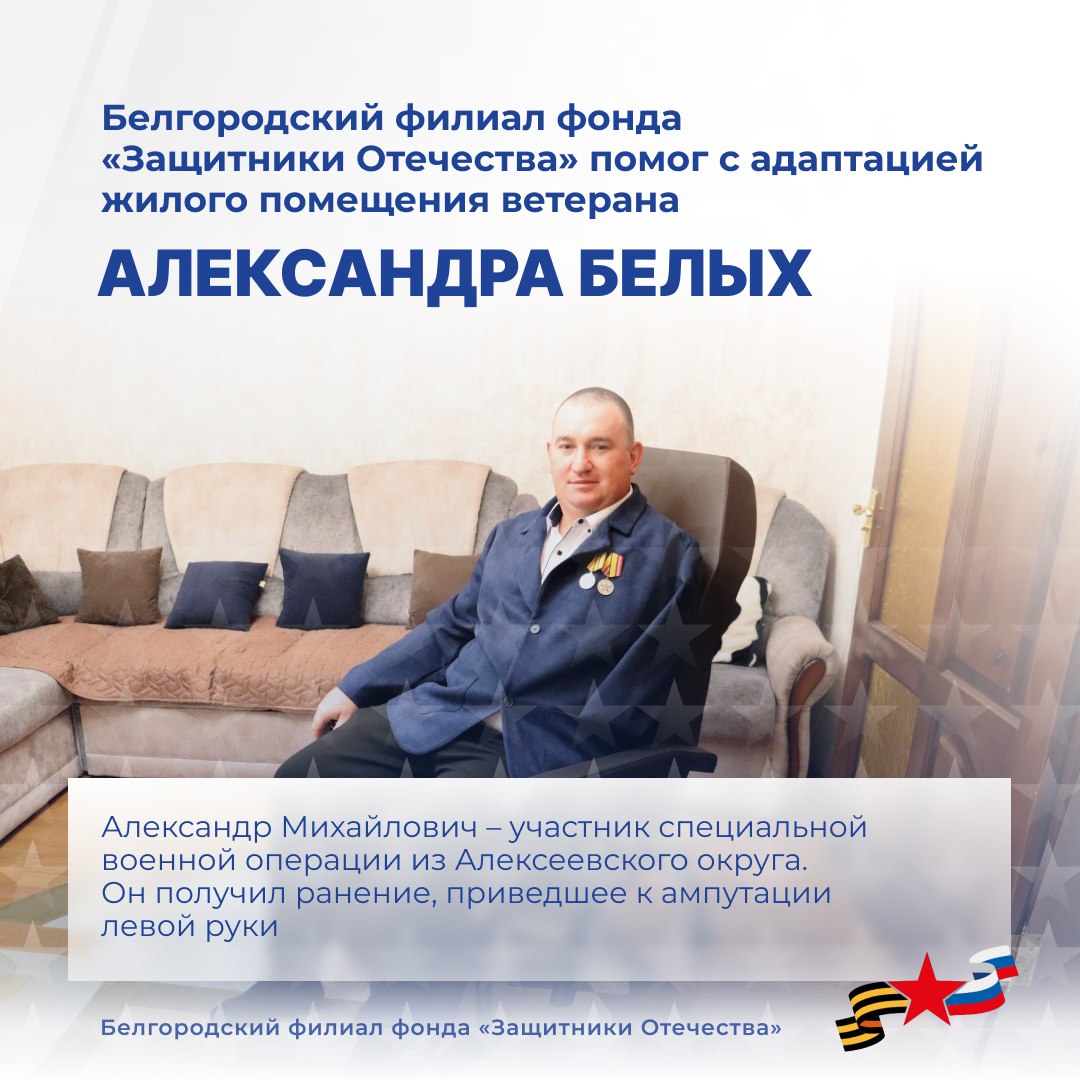 Фонд «Защитники Отечества» помог адаптировать жильё для участника СВО из Алексеевского округа