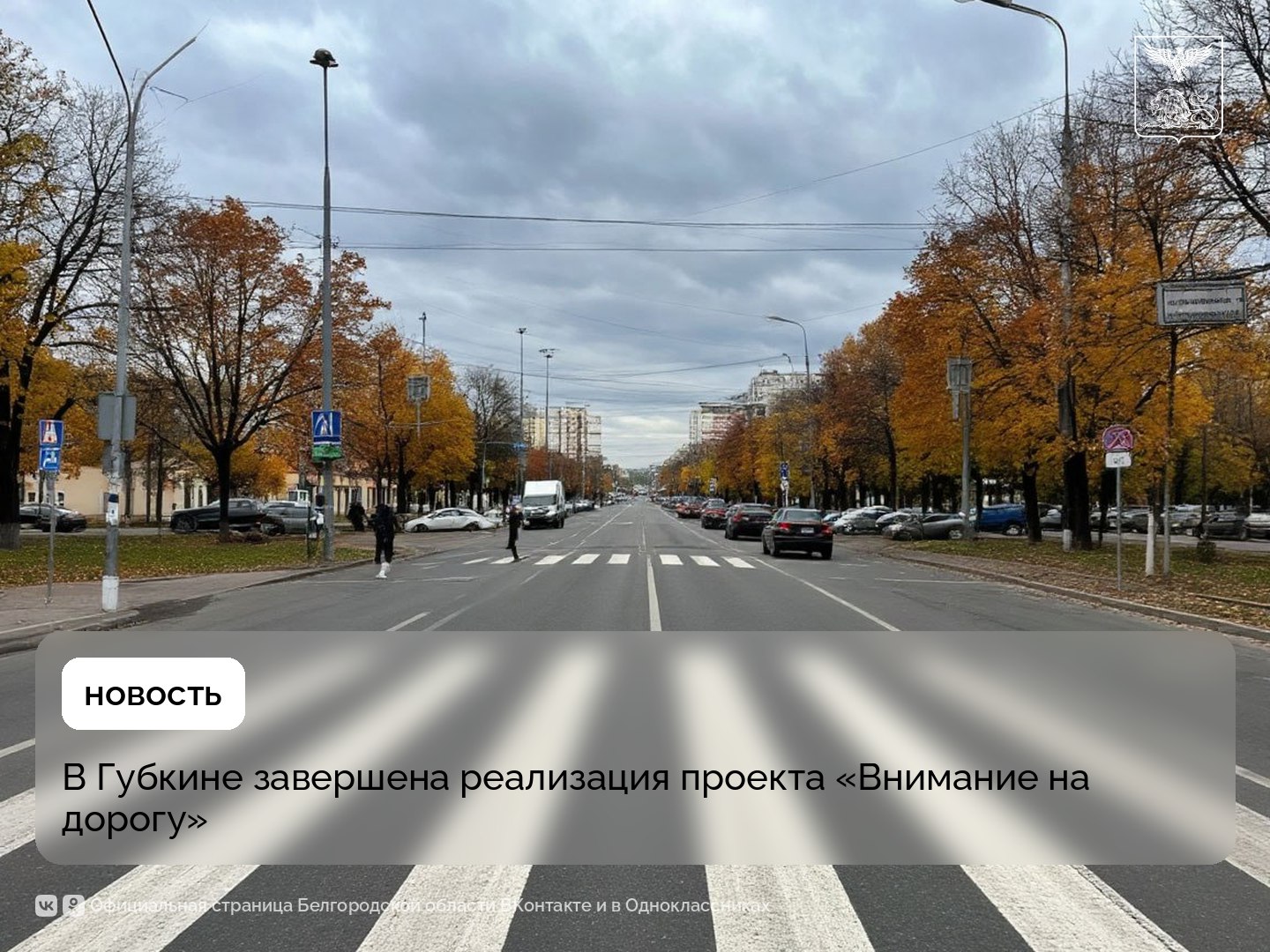 В Губкине завершена реализация проекта «Внимание на дорогу»