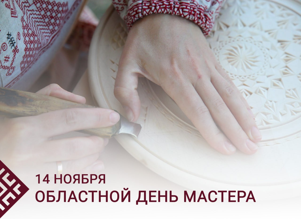 Дорогие Мастера! Поздравляю вас с Областным Днём мастера!
