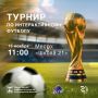Завтра в белгородской Школе 21 пройдёт турнир по интерактивному футболу