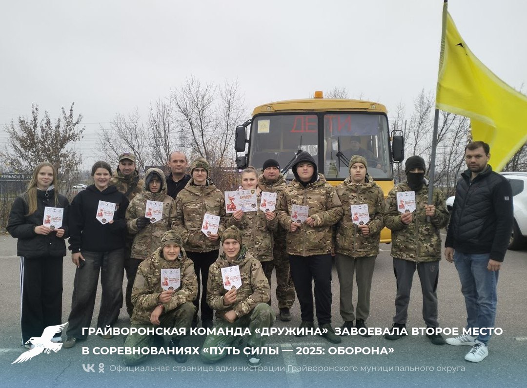 Грайворонская команда «Дружина» завоевала второе место в военно-спортивных соревнованиях «Путь силы — 2025: оборона»