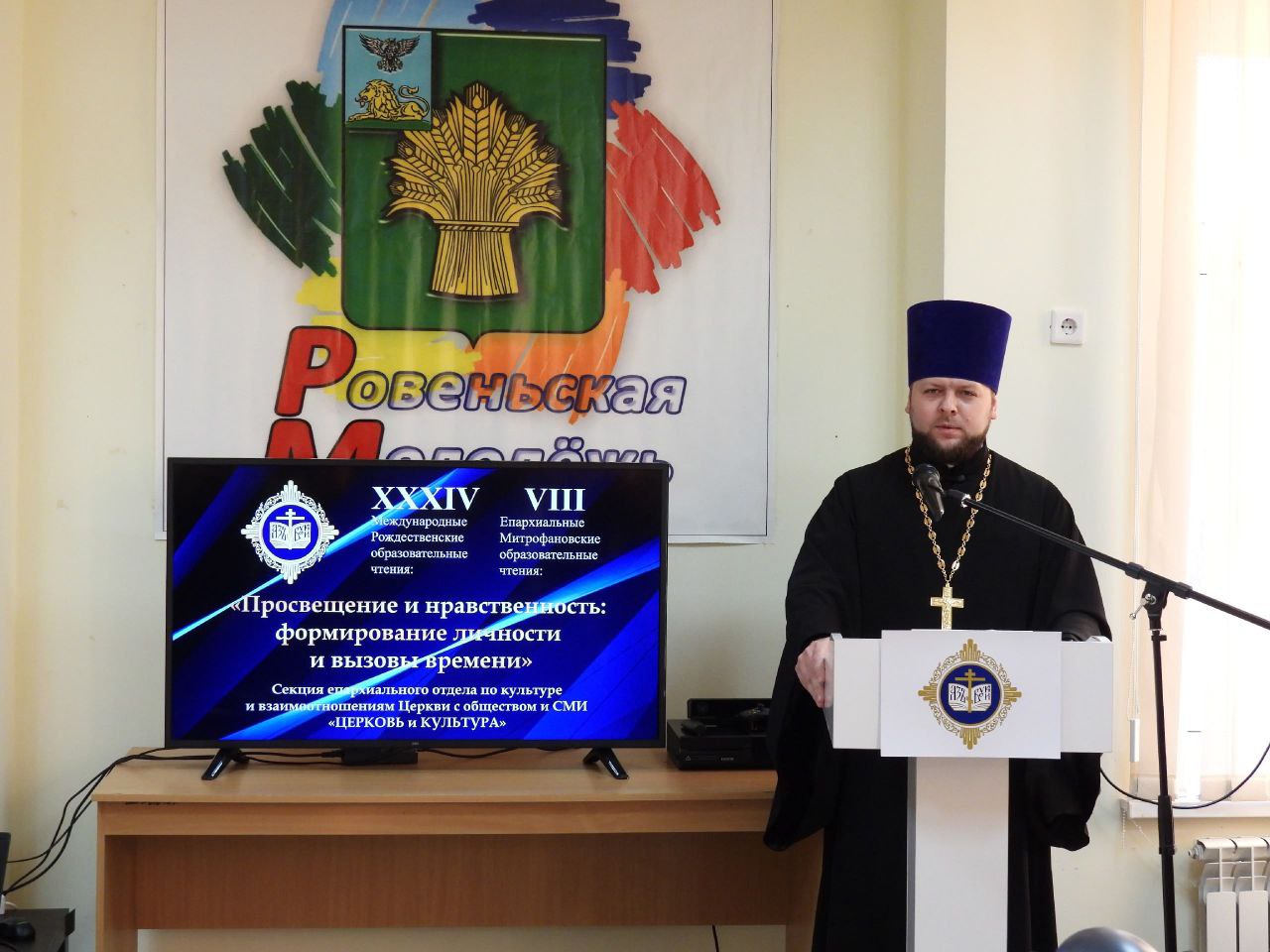 В Центре культурного развития поселка Ровеньки прошли VIII Митрофановские епархиальные образовательные чтения на тему «Просвещение и нравственность: формирование и вызовы времени» В Центре культурного развития поселка Ровеньки прошли VIII Митрофановские епархиальные образовательные чтения на тему «Просвещение и нравственность: формирование и вызовы времени»