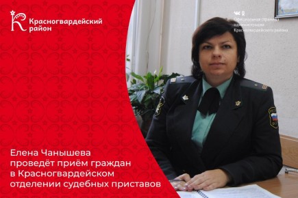 УФССП России по Белгородской области проведёт приём граждан в Красногвардейском районном отделении судебных приставов