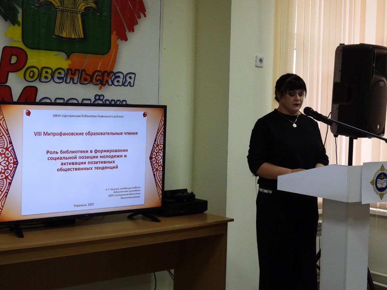 В Центре культурного развития поселка Ровеньки прошли VIII Митрофановские епархиальные образовательные чтения на тему «Просвещение и нравственность: формирование и вызовы времени» В Центре культурного развития поселка Ровеньки прошли VIII Митрофановские епархиальные образовательные чтения на тему «Просвещение и нравственность: формирование и вызовы времени»