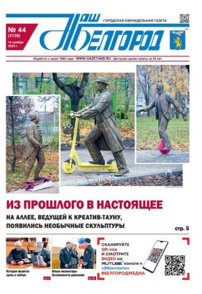 Вышел в свет новый номер газеты «Наш Белгород»