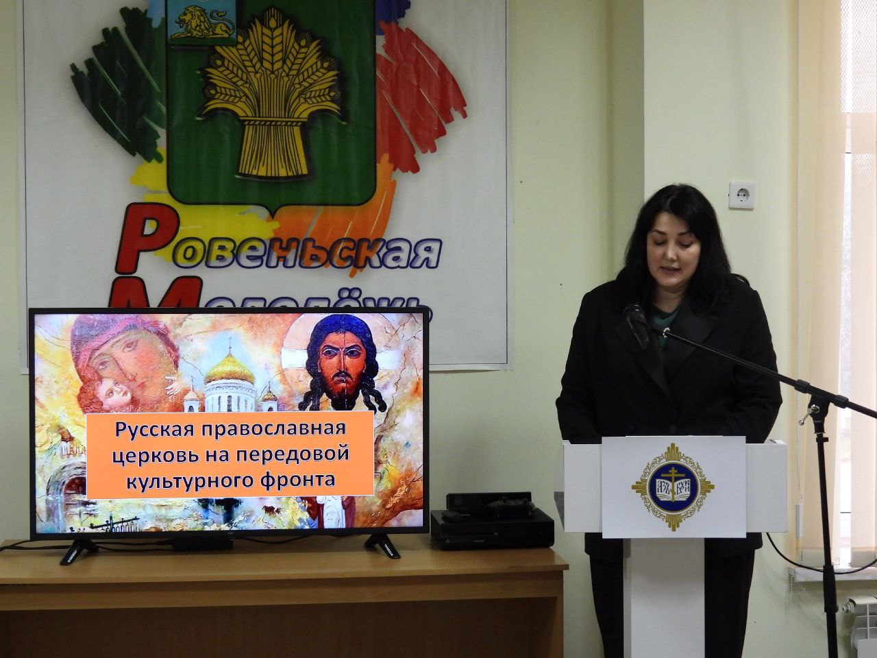 В Центре культурного развития поселка Ровеньки прошли VIII Митрофановские епархиальные образовательные чтения на тему «Просвещение и нравственность: формирование и вызовы времени» В Центре культурного развития поселка Ровеньки прошли VIII Митрофановские епархиальные образовательные чтения на тему «Просвещение и нравственность: формирование и вызовы времени»