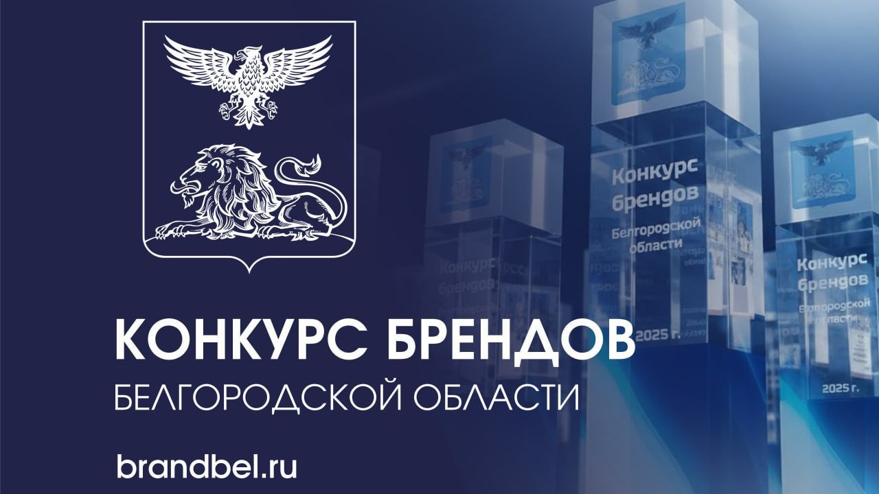 В Белгородской области выбирают лучшие бренды