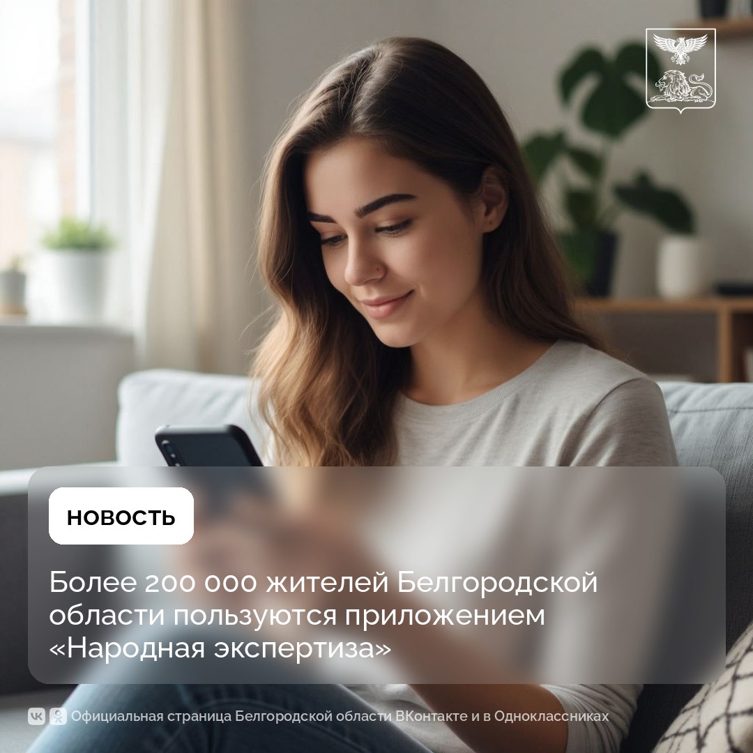 Более 200 000 жителей Белгородской области пользуются приложением «Народная экспертиза»