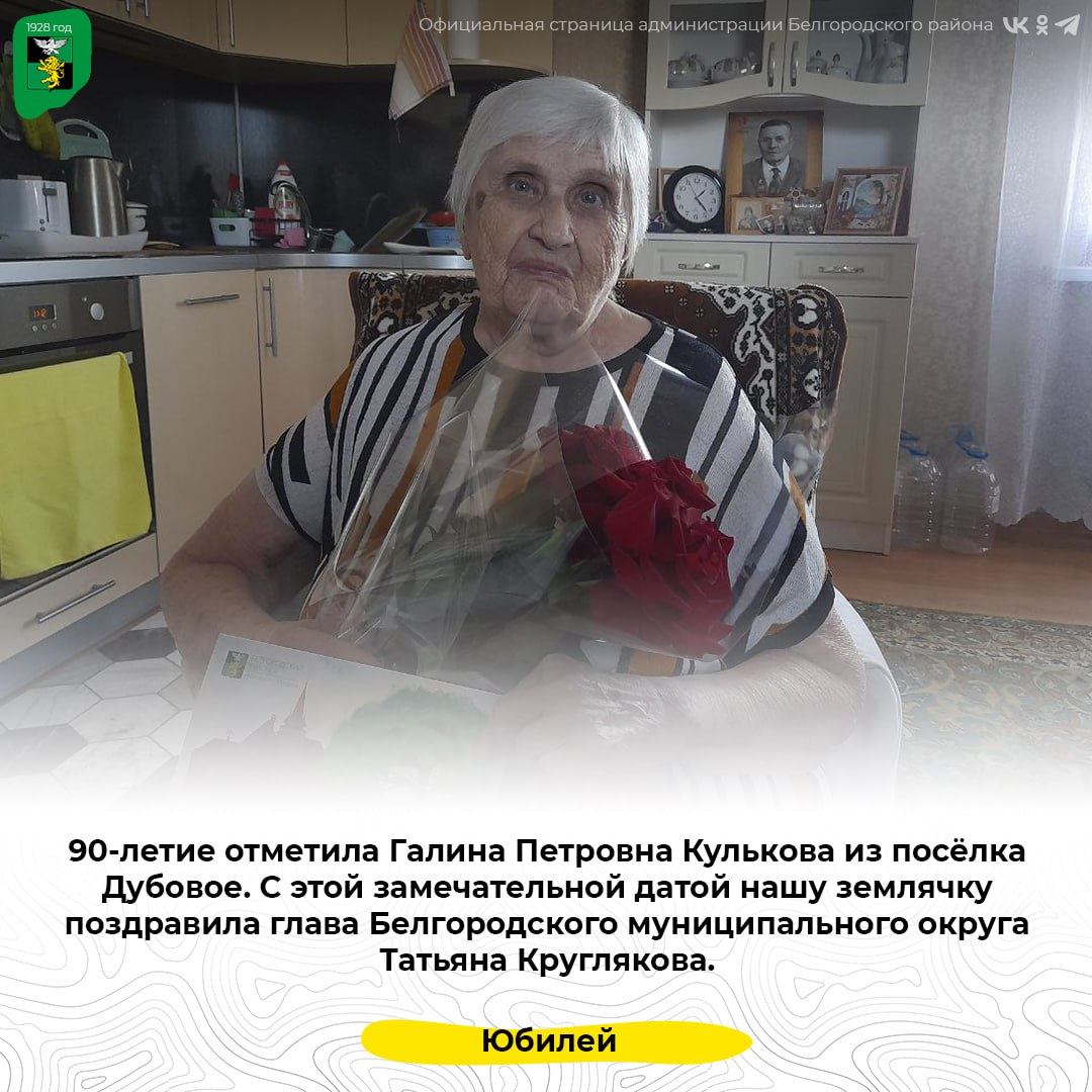 90-летие отметила Галина Петровна Кулькова из посёлка Дубовое