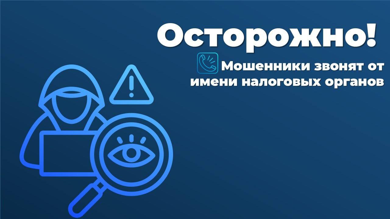 Мошенники звонят от имени сотрудников налоговых органов