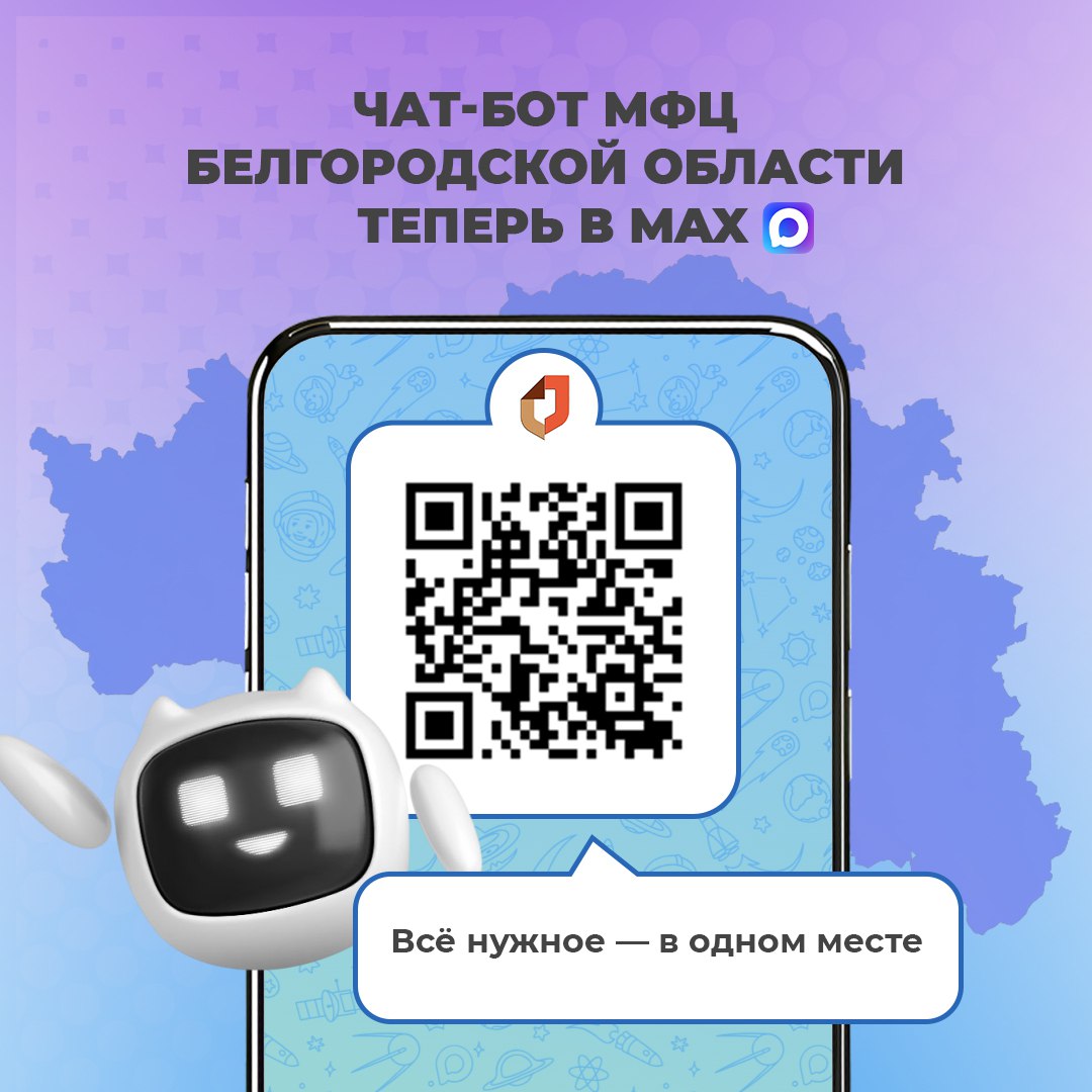 МФЦ Белгородской области запустил удобный чат-бот в мессенджере MAX