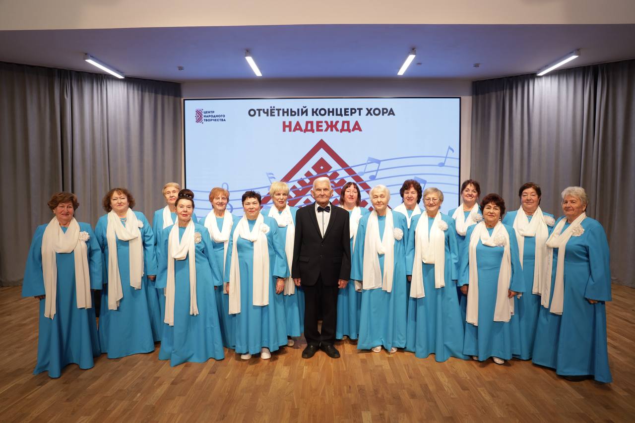 В малом зале Центра народного творчества состоялся отчётный концерт хора «Надежда» под руководством Евгения Мартишина