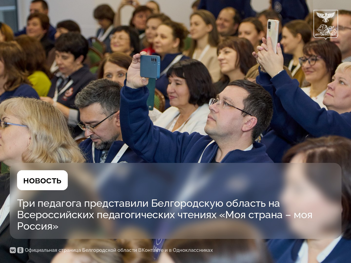 Три педагога представили Белгородскую область на Всероссийских педагогических чтениях «Моя страна – моя Россия»