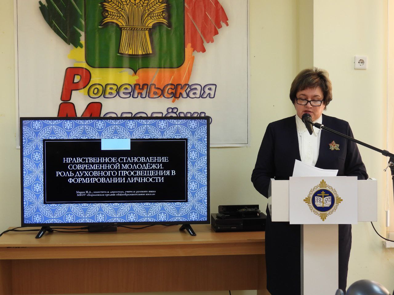 В Центре культурного развития поселка Ровеньки прошли VIII Митрофановские епархиальные образовательные чтения на тему «Просвещение и нравственность: формирование и вызовы времени» В Центре культурного развития поселка Ровеньки прошли VIII Митрофановские епархиальные образовательные чтения на тему «Просвещение и нравственность: формирование и вызовы времени»