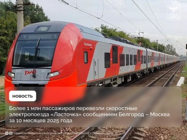 Более 1 млн пассажиров перевезли скоростные электропоезда «Ласточка» сообщением Белгород – Москва за 10 месяцев 2025 года