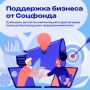 Соцфонд поддерживает бизнес