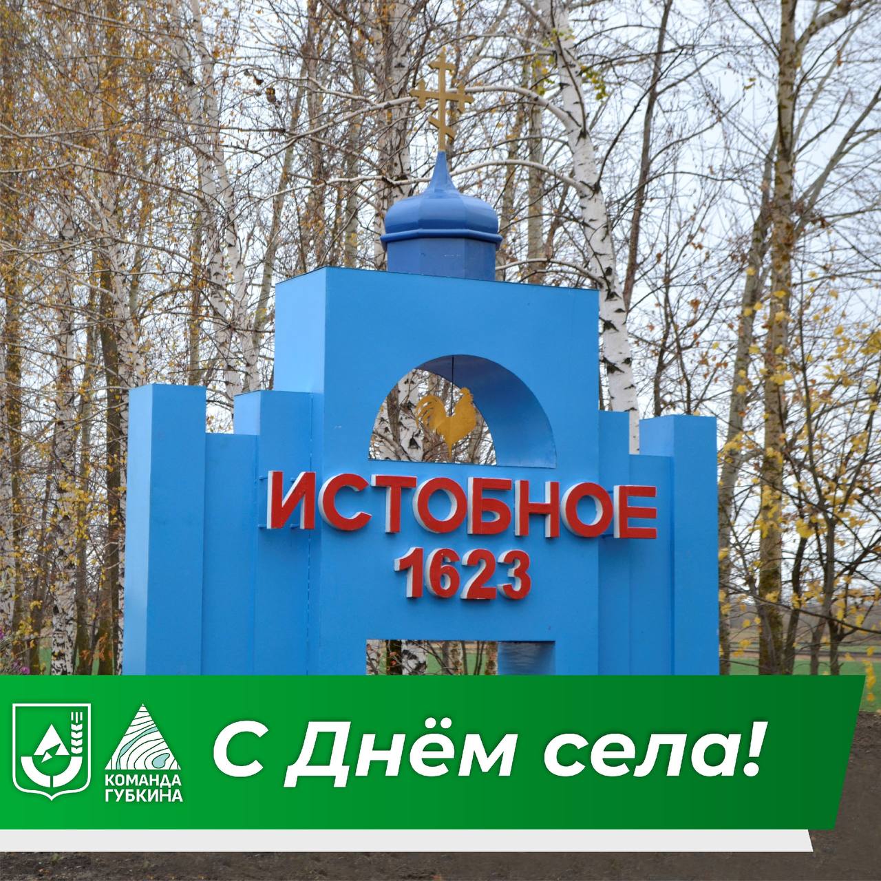 Михаил Лобазнов: Дорогие жители Истобного! Примите поздравления с Днем села!
