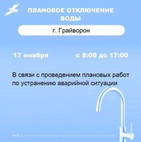 Плановое отключение водоснабжения