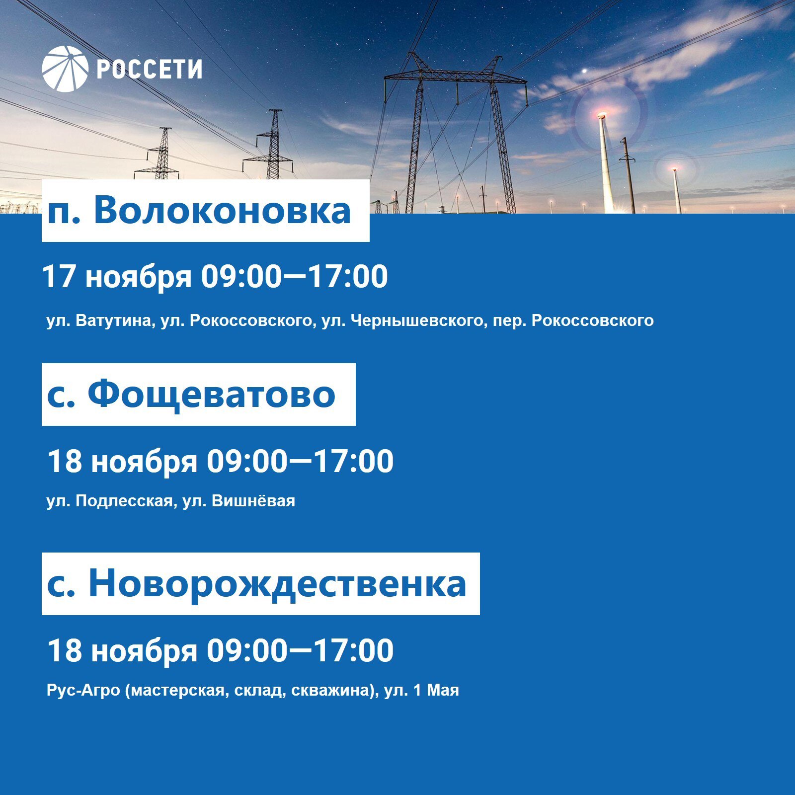 Волоконовский РЭС информирует о плане отключения электроэнергии с 17 по 23 ноября 2025 года Волоконовский РЭС информирует о плане отключения электроэнергии с 17 по 23 ноября 2025 года