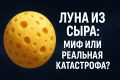 Что было бы, если Луна оказалась сырной: непредсказуемые последствия для Земли