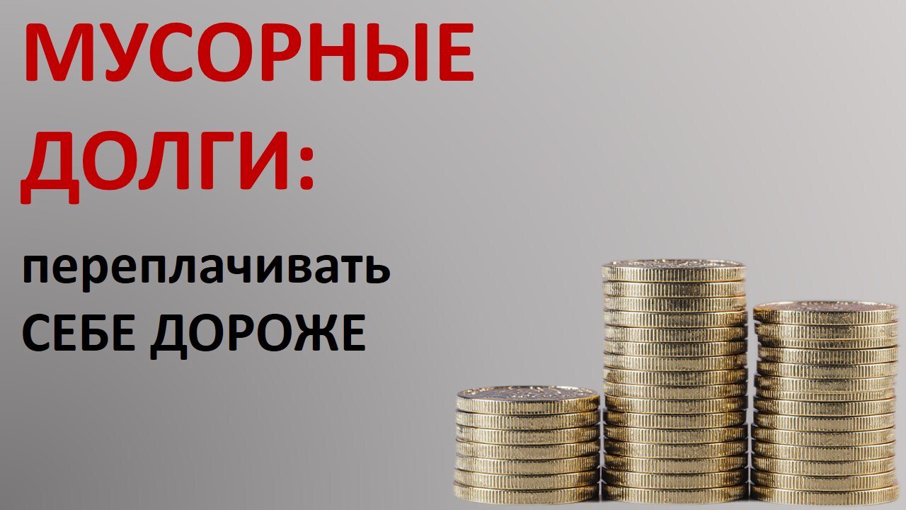 Средняя задолженность жителей Белгородской области за услугу «Обращение с ТКО» составляет около 1 900 рублей в год