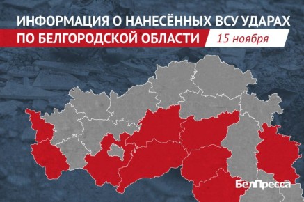 Три мирных жителя пострадали при атаках ВСУ на Белгородскую область за сутки