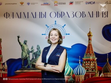 Белгородские педагоги вошли в число победителей конкурсного трека «Государство» проекта «Флагманы образования»
