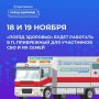 18 и 19 ноября на территории Центра общей врачебной практики в п. Прибрежный будет работать мобильный комплекс «Поезд здоровья» для участников СВО и членов их семей