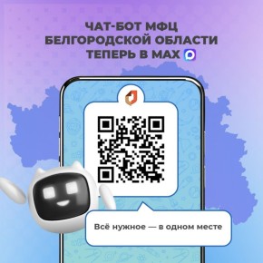 МФЦ Белгородской области запустил удобный чат-бот в мессенджере MAX