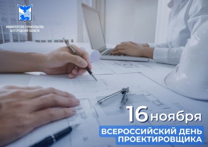 Уважаемые проектировщики!. Поздравляем вас с профессиональным праздником - Всероссийским днем проектировщика! Благодаря вашей профессиональной компетенции, ответственному отношению к делу и внимательности к каждой детали...