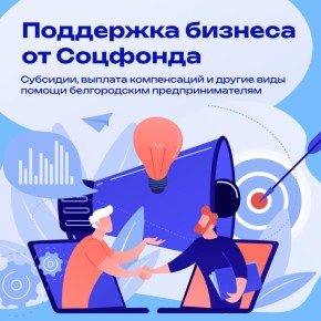 Соцфонд оказывает поддержку бизнесу