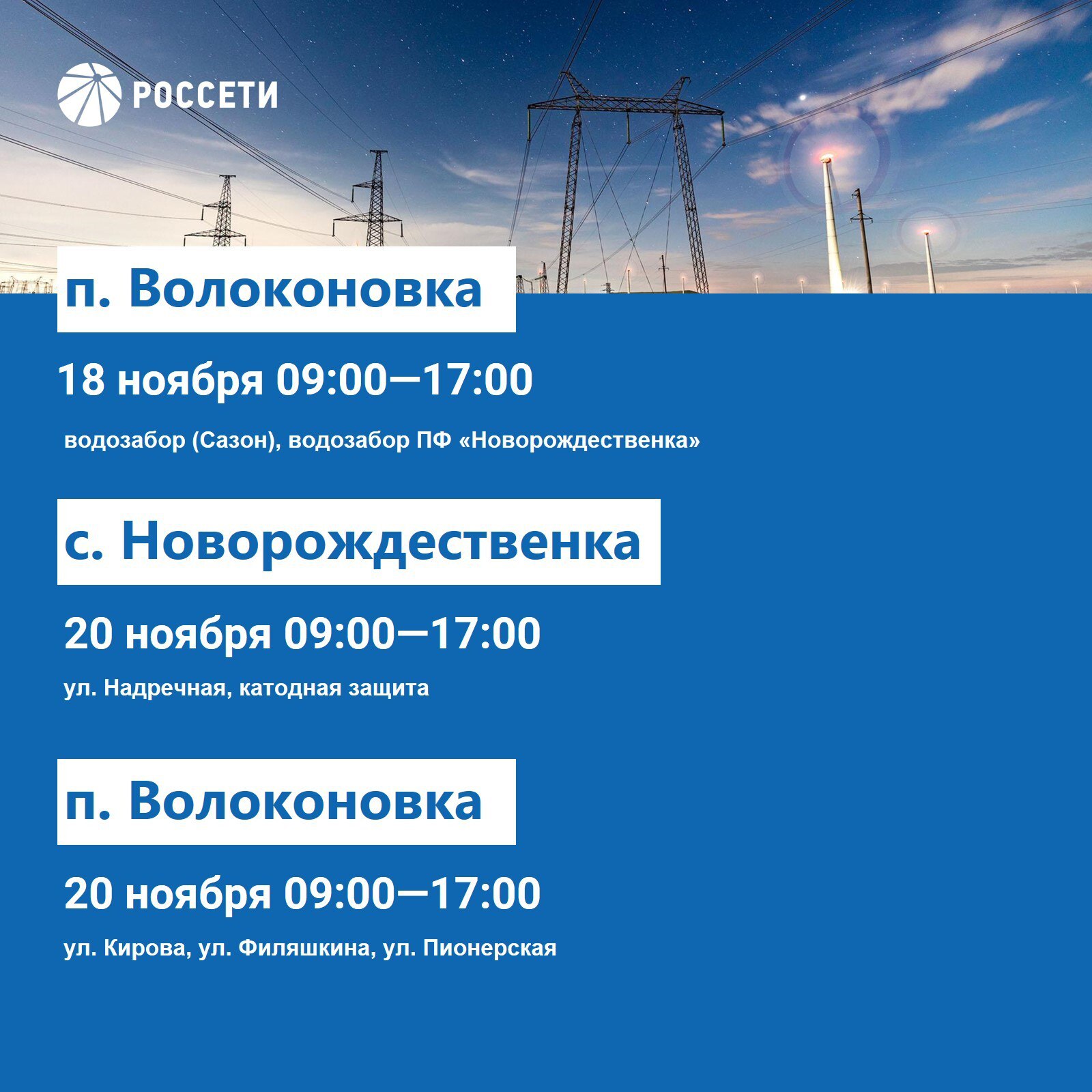 Волоконовский РЭС информирует о плане отключения электроэнергии с 17 по 23 ноября 2025 года Волоконовский РЭС информирует о плане отключения электроэнергии с 17 по 23 ноября 2025 года