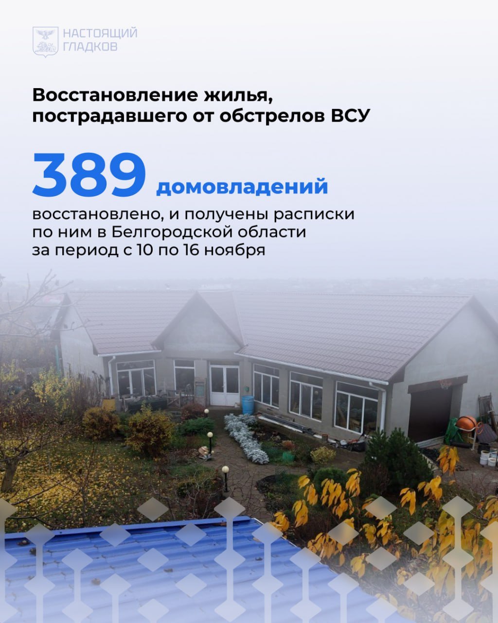 Вячеслав Гладков: Размещаю список адресов, где, по докладу глав округов, выполнены работы по восстановлению жилья