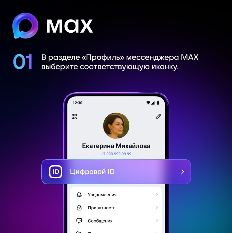 В мессенджере MAX появилась возможность подтвердить свой статус с помощью «Цифрового ID» В мессенджере MAX появилась возможность подтвердить свой статус с помощью «Цифрового ID»