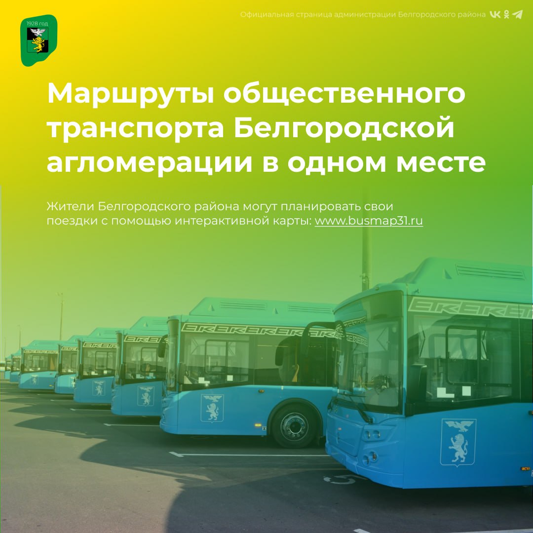 Все маршруты общественного транспорта Белгородской агломерации под рукой