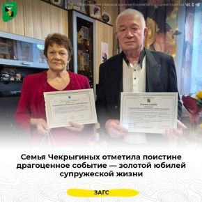 Семья Чекрыгиных отметила золотой юбилей супружеской жизни