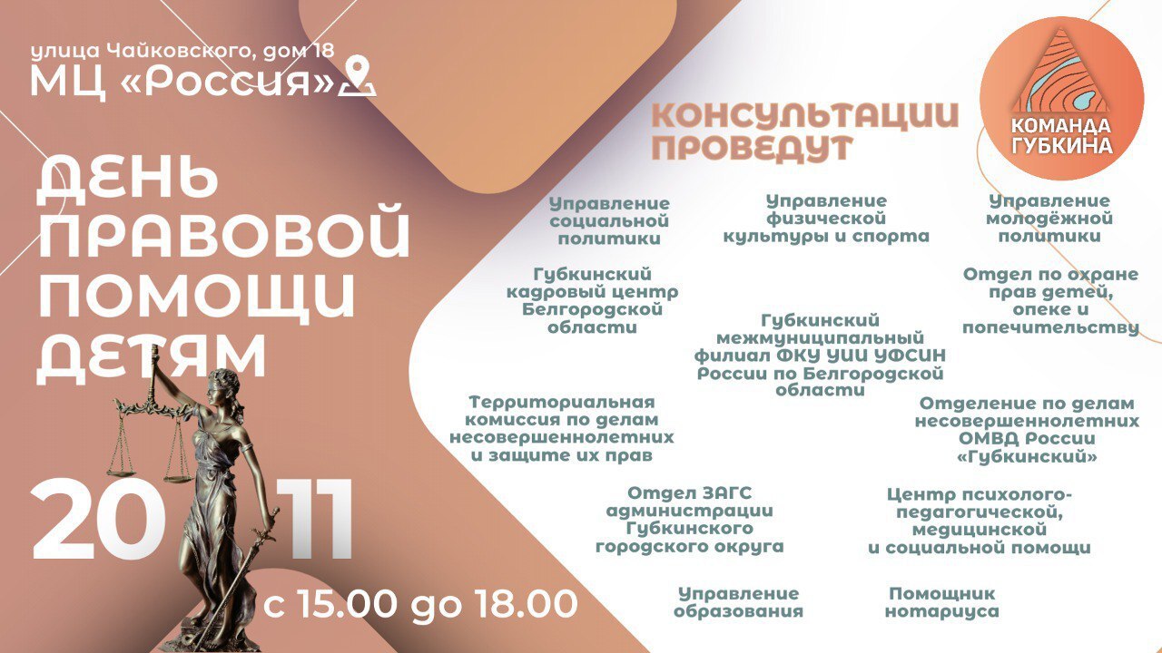 День правовой помощи детям