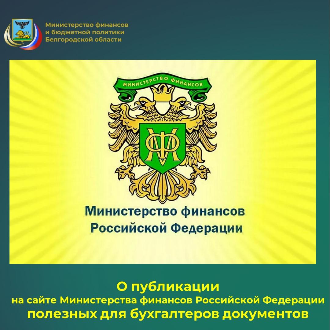 Специалисты департамента бюджетной политики министерства финансов и бюджетной политики Белгородской области информируют о том, что