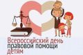 «Дети должны знать». Всероссийский День правовой помощи детям