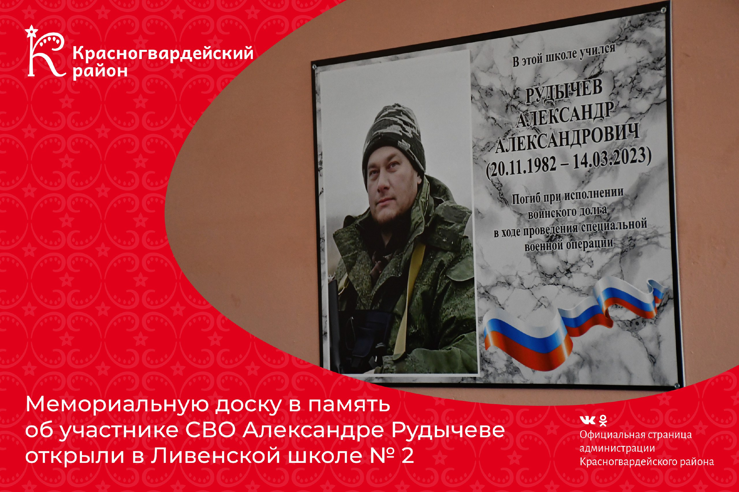 Мемориальную доску в память об участнике СВО Александре Рудычеве открыли в Ливенской школе № 2