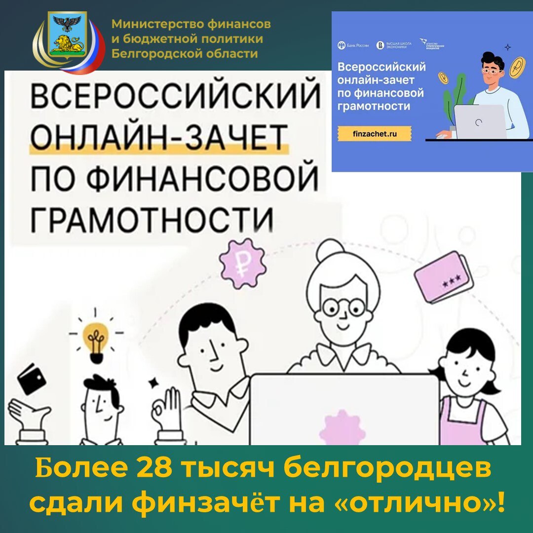 Свои знания в VIII Всероссийском онлайн-зачёте по финансовой грамотности, который проходил с 7 по 28 октября 2025 года, проверили около 36 тысяч жителей Белгородской области