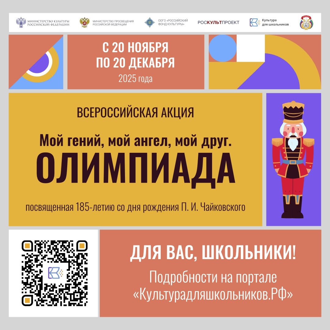 С 20 ноября по 20 декабря 2025 года в рамках проекта «Культура для школьников» пройдет всероссийская акция «Мой гений, мой ангел, мой друг. Олимпиада», посвященная 185-летию со дня рождения Петра Ильича Чайковского