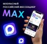 Связь под контролем с мессенджером МАХ!